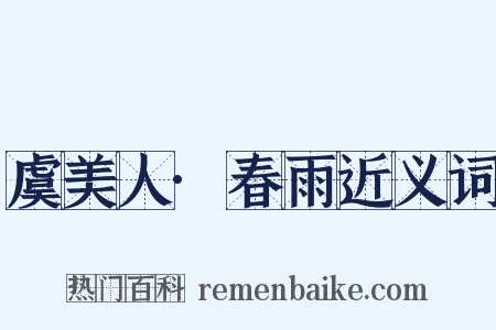 虞美人·春雨近义词是什么意思的图片